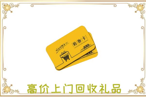 白山周边回收购物卡