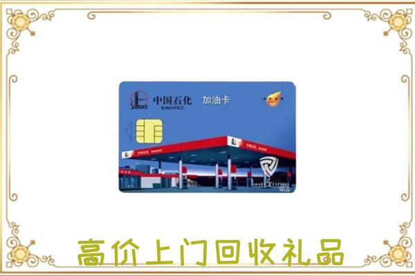 白山附近回收加油卡